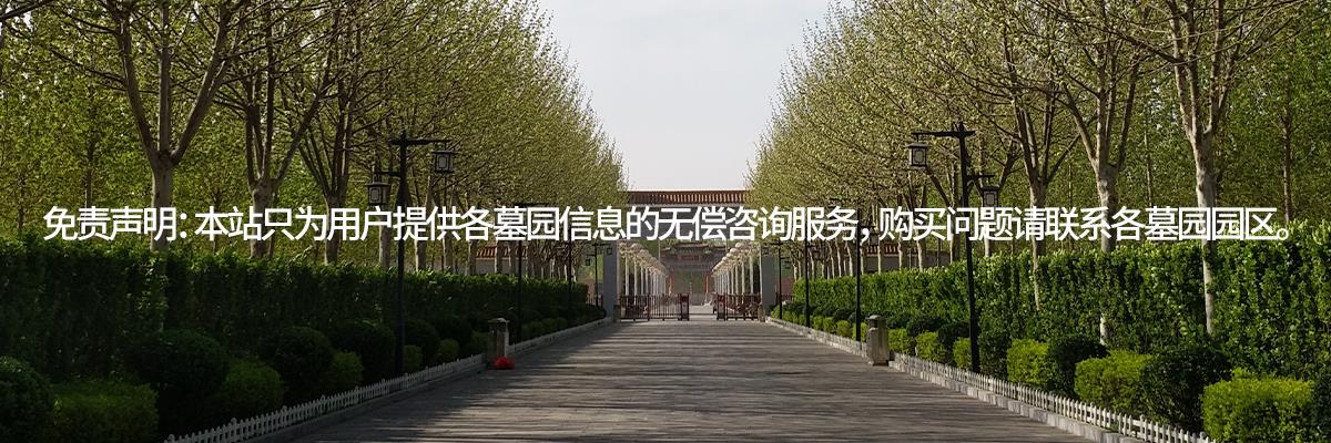 天津天福陵园,天津东华林公墓,天津东华林墓地